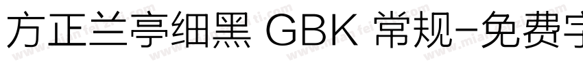 方正兰亭细黑 GBK 常规字体转换